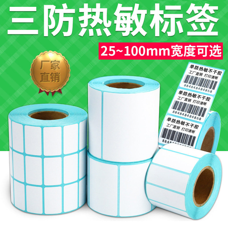 60*40空白不干胶条码纸40~50*30热敏标签打印纸超市电子称纸直销