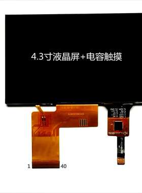 4.3寸480X272分辨率IPS液晶屏，贴合4.3寸电容触摸屏，RGB接口