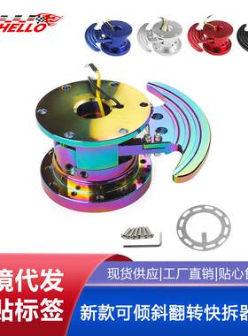 汽车改装 方向盘快拆器/赛车快拆器/新款可倾斜翻转快拆器垫高
