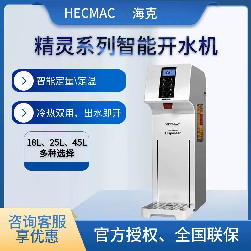 HECMAC海克开水机商用精灵智能全自动酒店咖啡热水机步进式开水器