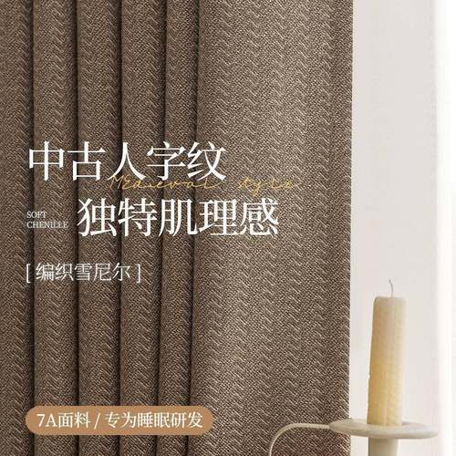 意式极简复古风深色棕雪尼尔高遮光窗帘卧室客厅高端肌理感布料