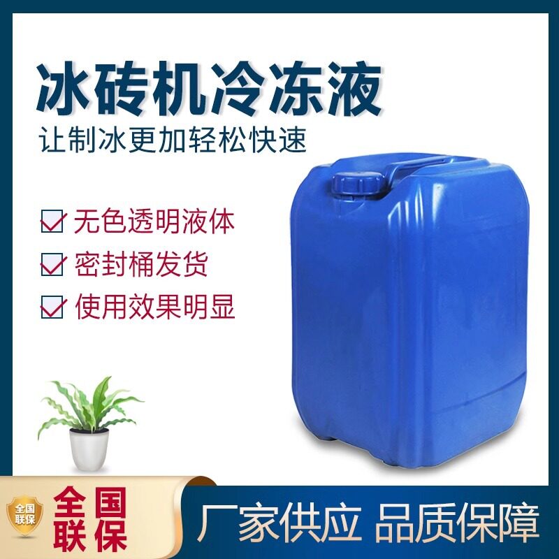 冰砖机绵绵冰机冰砖机冷冻液零下30度防冻液冰棒机冷冻液制冷液冷