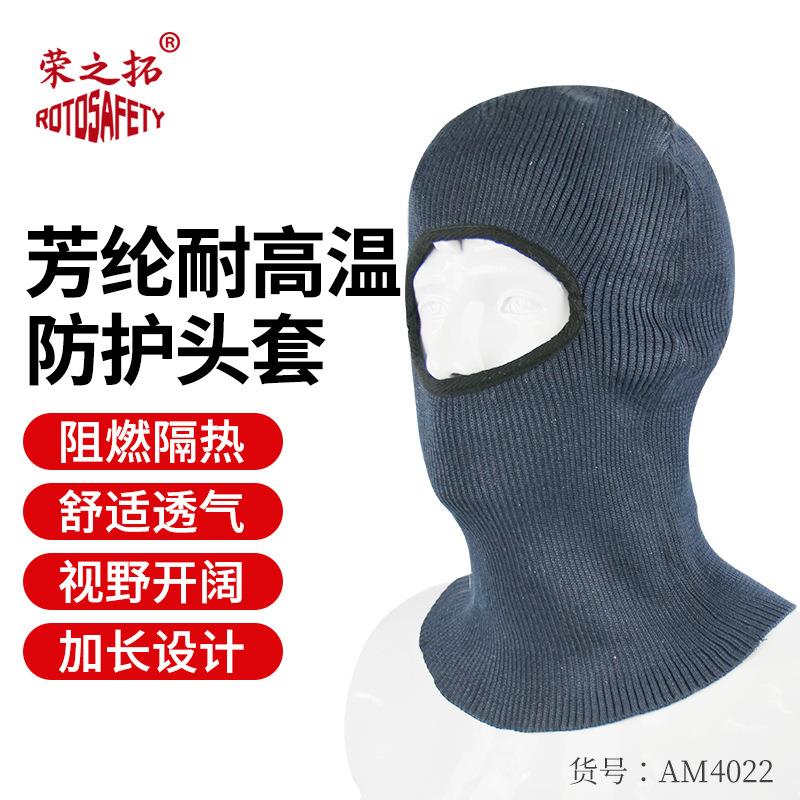 芳纶隔热头套防火阻燃头部防护隔热面罩 荣之拓500°耐高温头罩