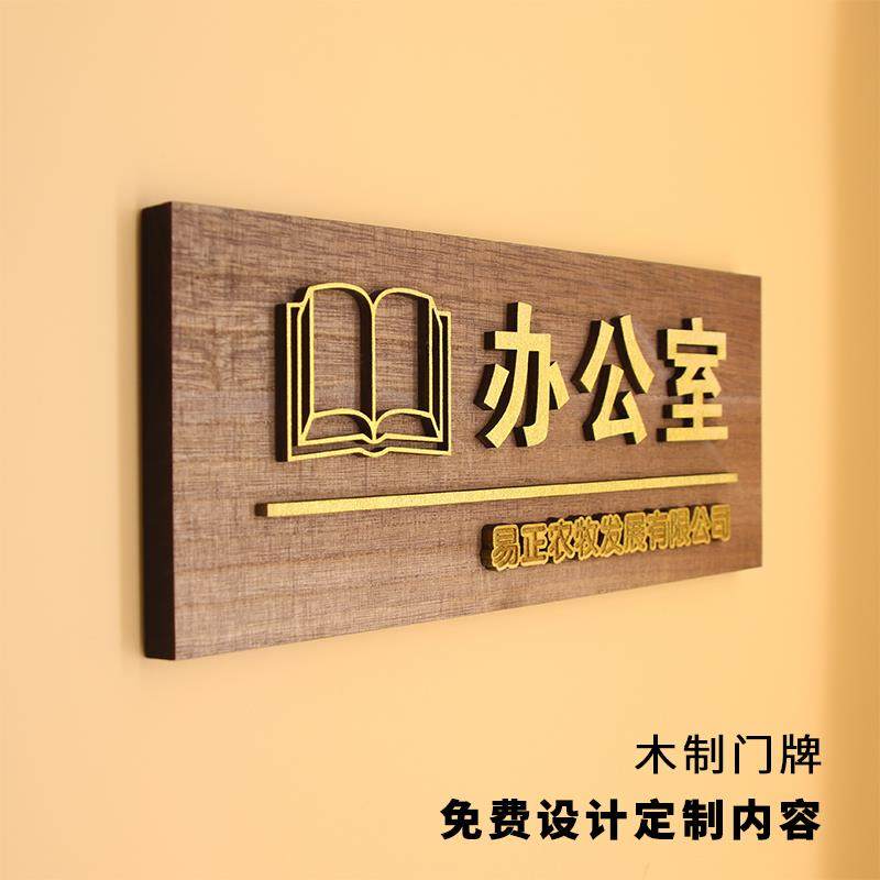 木质企业办公室门牌定 制个性创意科室牌设计制作接待室部门指示