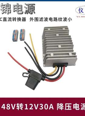 48V转12V30A 防水车载降压器带保险丝18-75V变12V 直流电源转换器