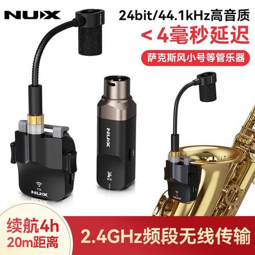 NUX纽克斯B-6萨克斯专用无线传输管乐发射器接收器户外演出麦克风