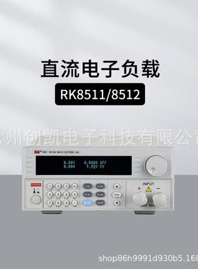 美瑞克RK8510 RK8512可编程直流电子负载仪RK8510A/B电池负载测量