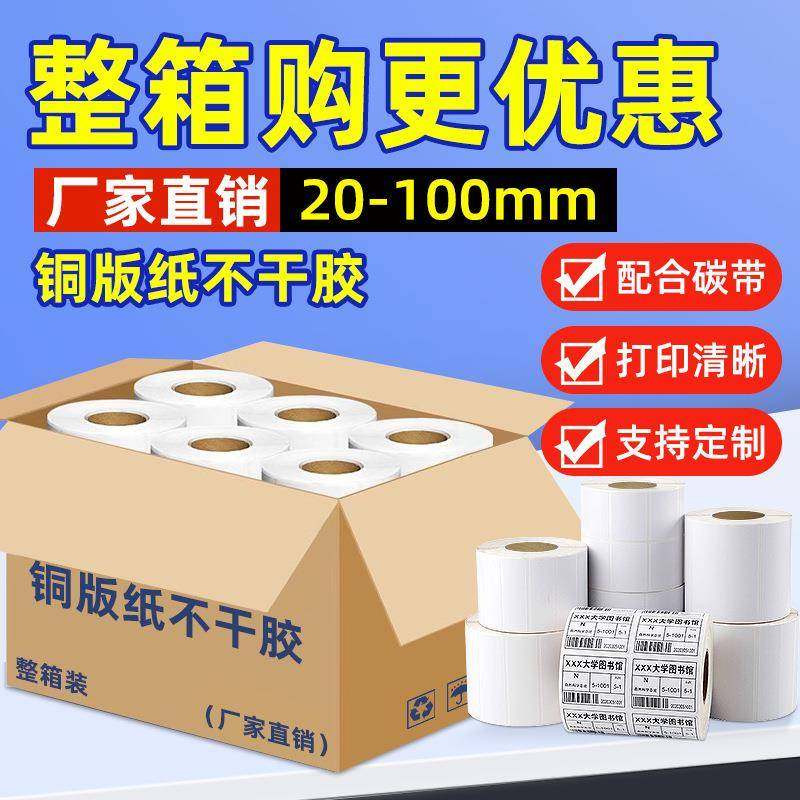 整箱铜版纸不干胶标签打印贴纸100 90 80 70 60 50 40 3020标签纸