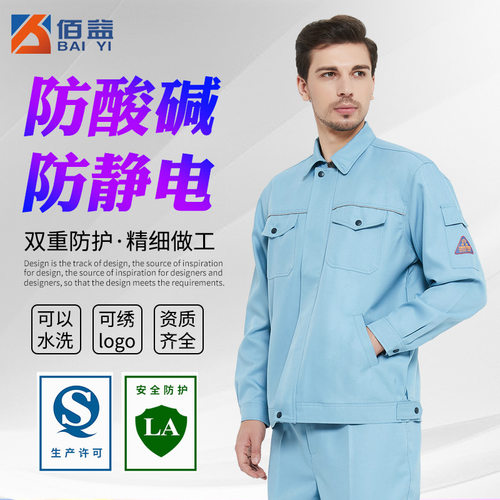 佰益薄款耐酸碱服批发加油加气站防腐蚀春秋新款防静电工作服分体