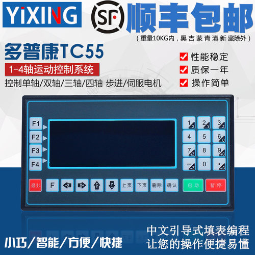 多普康TC55可编程控制器步进/伺服电机控制器数控台钻冲床送料