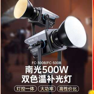 Nanlite南光FC-500B大功率影室灯500w双色温带货服装柔光打光灯