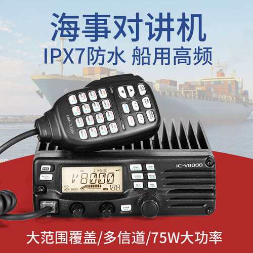 适用海事船用高频IC-V8000车载台船用高频车载台对讲机甚高频电台