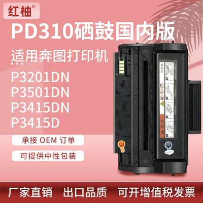 适用奔图PD310硒鼓P3201DN墨粉盒pantum P3501 P3415dn打印机硒鼓