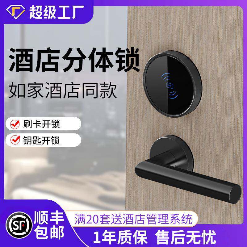 分体锁智能酒店门锁如家酒店宾馆锁民宿感应刷卡公寓木门IC卡门锁