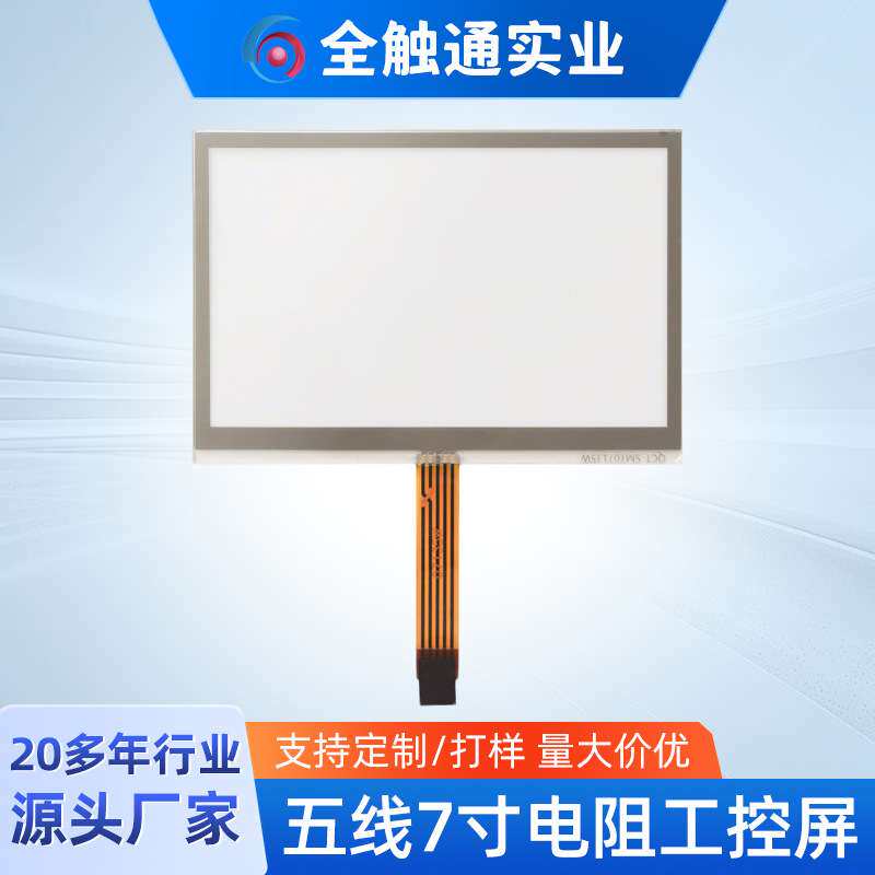 五线7寸电阻工控屏 5pin接口戴套壳G+F结构耐磨高亮电阻式触摸屏