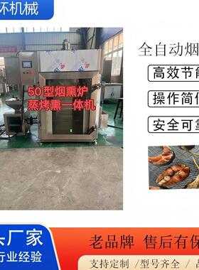 烟熏炉蒸烤熏一体机老火腿红肠腊肠适用各种肠类熏鱼熏豆干熏鸡