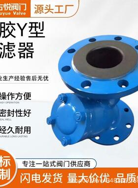 碳钢GL41J-10C衬胶Y型法兰过滤器不锈钢衬胶Y型过滤器化工级工业