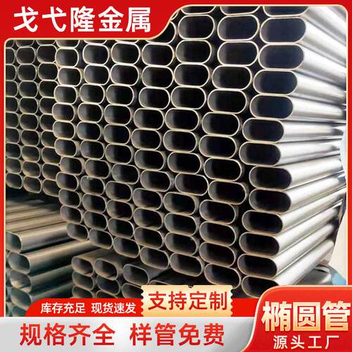 焊管厂家家具管扶手平椭圆管冷轧椭圆管厚壁椭圆管扁圆管焊管