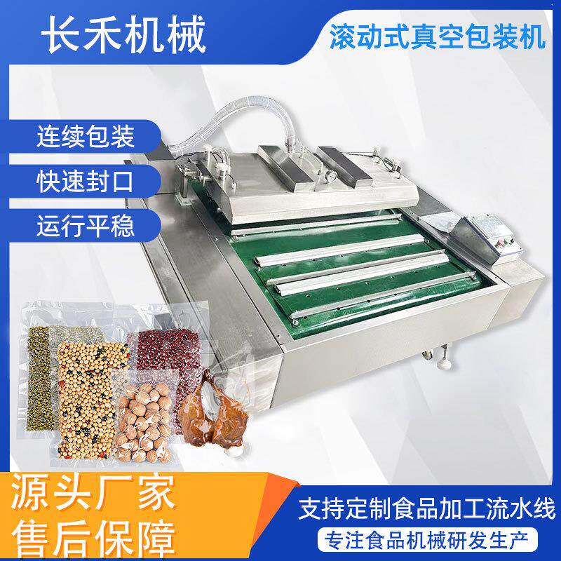 连续式腊肠真空包装机鸭蛋笋丝素鸡牛肉饼滚动式抽真空机