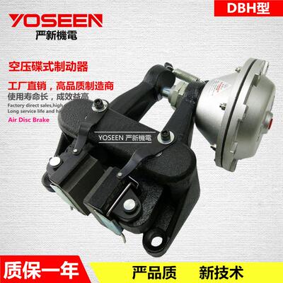 DBH-105空压碟式制动器气动制动器气动刹车器卧式左YOSEEN