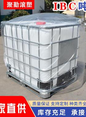 ibc吨桶500L白色1000L铁架子桶全新加厚集装桶1000升IBC吨桶