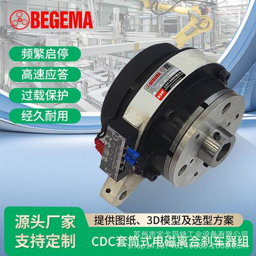 BEGEMA戈玛CDC套筒式离合制动器组CDC2S5AACDC005AACDC010AA