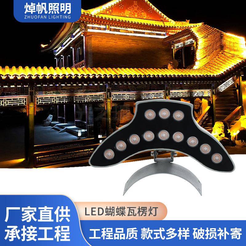 LED蝴蝶瓦楞灯公园凉亭古城屋顶瓦片灯户外防水铝制庭院月牙灯