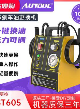 AUTOOL汽车刹车油更换机制动液脉冲全自动抽油排油交换机清洗工具