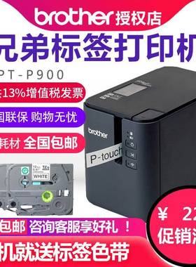 兄弟标签机PT-P900固定资产标签打印机PT-9700PC无线P900W P950NW