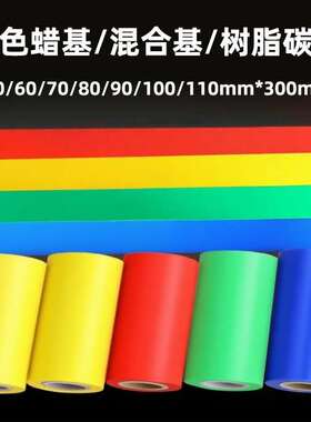 彩色蜡基混合基树脂碳带60 70 80 90 100 110mm*300m红色蓝色绿色