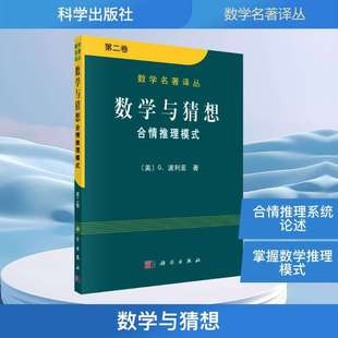 数学与猜想 合情推理摸式 第二卷 (美)波利亚(Polya,