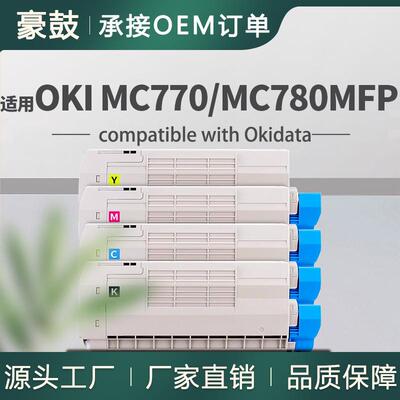适用OkiMC770粉盒MC780 MFP彩色打印机墨盒45396212/11/10/09碳粉