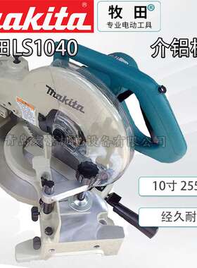 makita牧田LS1040N电动介铝机斜断锯切割机255mm10寸锯铝木材型材