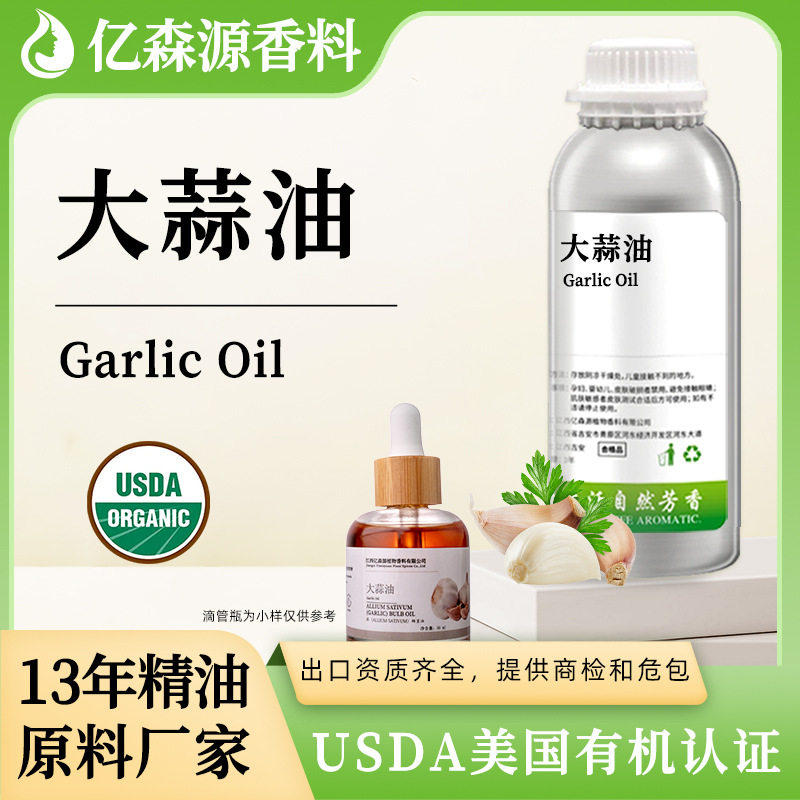 自有工厂有机USDA Organic认证天然油Garlic Oil大蒜素油现货供应
