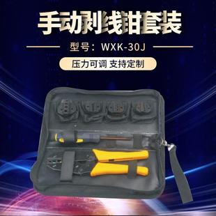 供应WXK 30J组合端子压线钳手动剥线钳压接钳工具套装