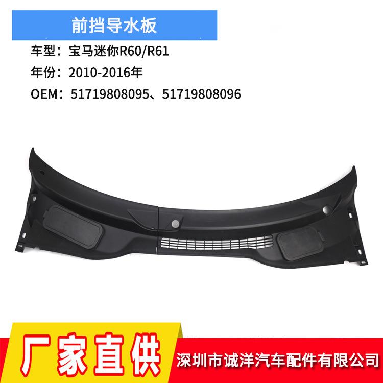 适用于10-16年宝马迷你R60R61机盖前挡导水板51719808095雨刮器板