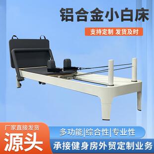 普拉提铝合金小白床瑜伽馆普拉提大器械五件套商用多功能核心床