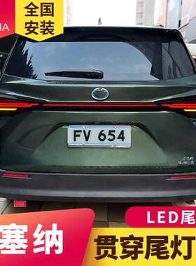 专用于丰田赛那SIENNA尾灯总成塞纳改装动态LED流水转向贯穿尾灯