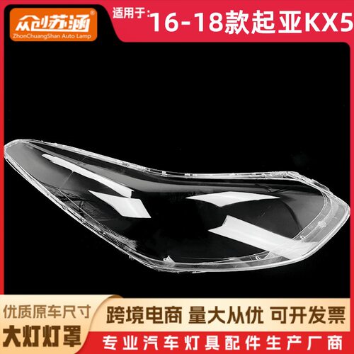 适用于16款起亚KX5大灯罩 17 18起亚kx5前灯壳 透明外壳玻璃面罩
