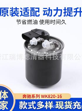 适用奔驰A6510900852A6510903152WK820/16燃油柴油滤清器总成