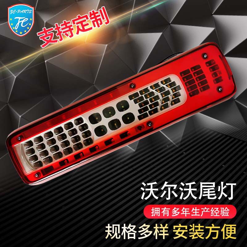 LED卡车汽车尾灯适用于沃尔沃LED汽车长款后尾灯汽车尾灯带牌照灯