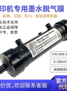 颇尔PALL脱气肺除气泡专用脱气膜UDM-21110汉拓东川墨水脱气膜