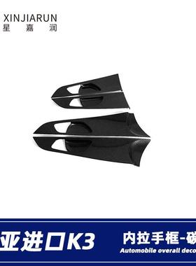 适用于19款进口起亚K3cerato内拉手贴片内门碗装饰框内饰改装件