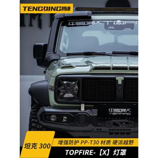 坦克300至暗前脸大灯罩顶火改装件汽车装饰风林铁骑02中网保护罩