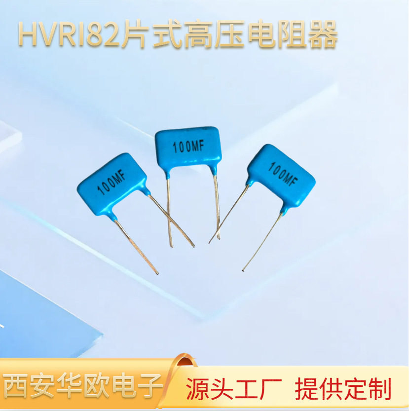 供应HVRI82片式玻璃釉膜高压电阻5KV50M100M200M500M1G高压电阻器