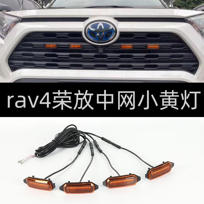 2020款丰田RAV4中网灯荣放RVA4中网灯无损安装中网专用日行灯rav4