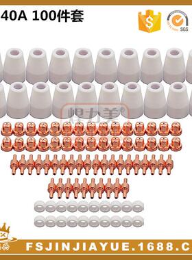 LG40温州40电极喷嘴保护罩瓷嘴分流器等离子割嘴PT31100Pcs