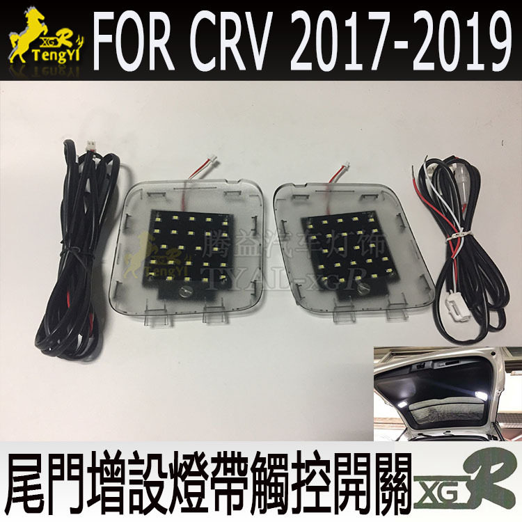 CRV新款专用改装室内后尾箱灯尾門增设阅读装饰后尾氛围灯带开关