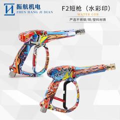F201-2#新款高压洗车水枪水转印彩绘款多功能家用F2短枪清洗
