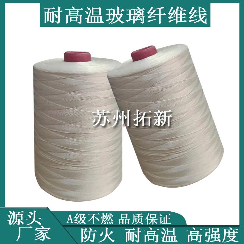 高温凯夫拉线 软连接蒙皮缝纫线耐温500度高强度玻璃纤维线